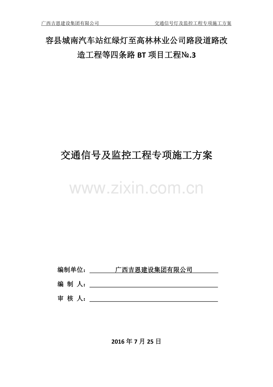 交通信号灯与监控工程专项施工方案.doc_第1页