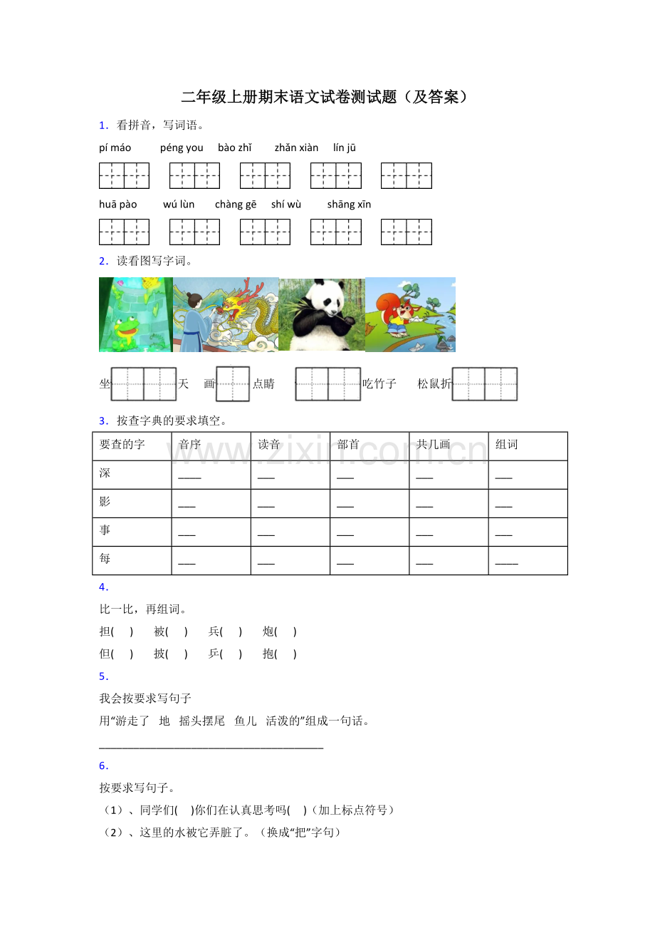 二年级上册期末语文试卷测试题(及答案).doc_第1页