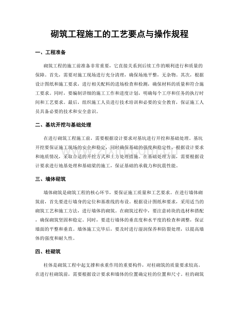 砌筑工程施工的工艺要点与操作规程.docx_第1页