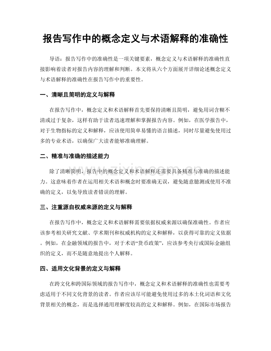 报告写作中的概念定义与术语解释的准确性.docx_第1页