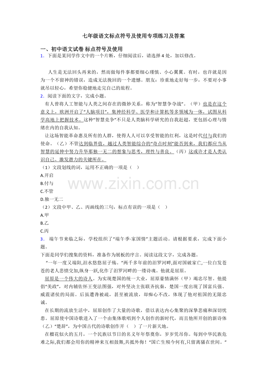 七年级语文标点符号及使用专项练习及答案.doc_第1页