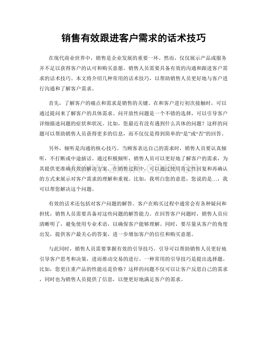 销售有效跟进客户需求的话术技巧.docx_第1页