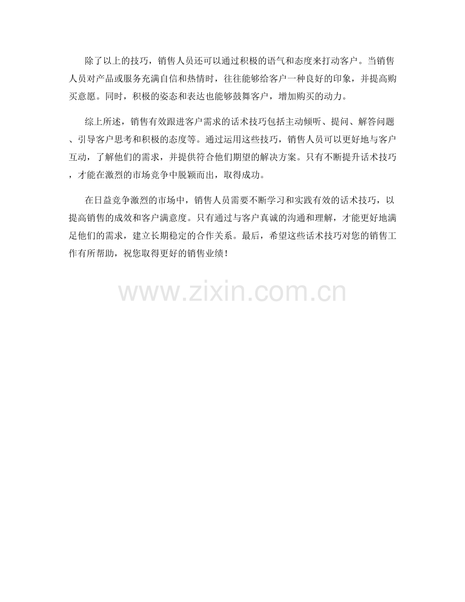 销售有效跟进客户需求的话术技巧.docx_第2页