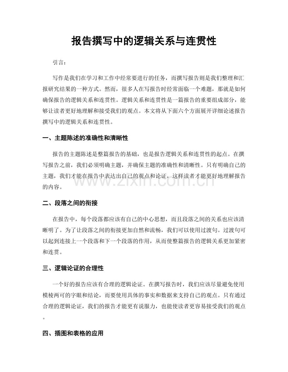 报告撰写中的逻辑关系与连贯性.docx_第1页