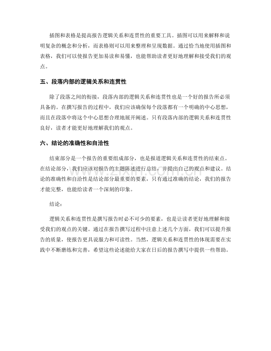 报告撰写中的逻辑关系与连贯性.docx_第2页