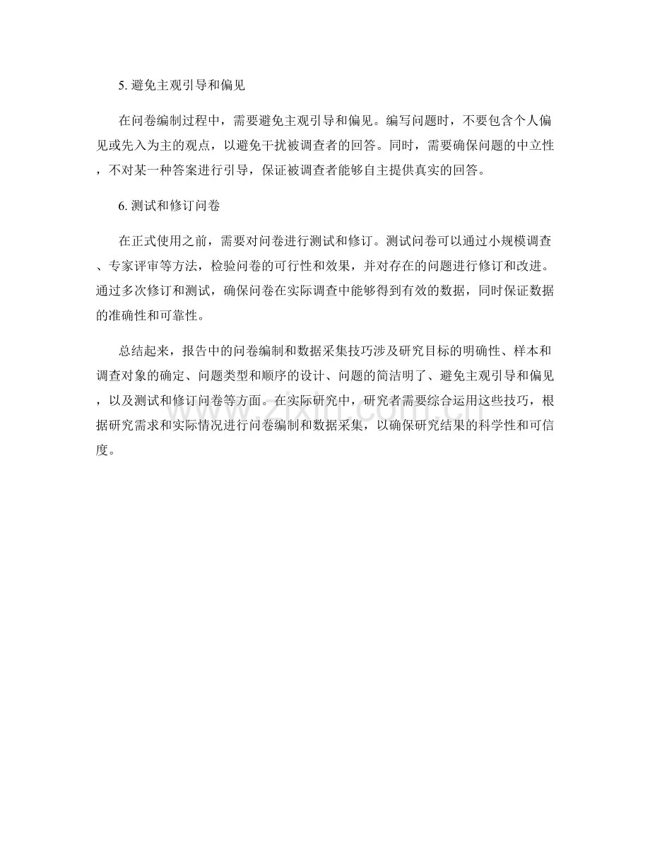 报告中的问卷编制和数据采集技巧.docx_第2页