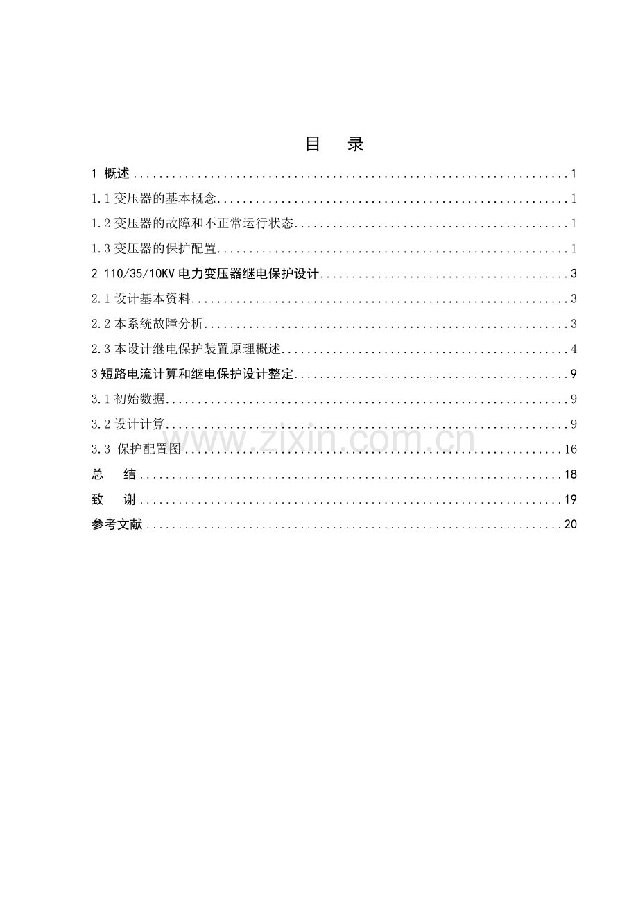 电力变压器继电保护设计毕业设计.doc_第3页