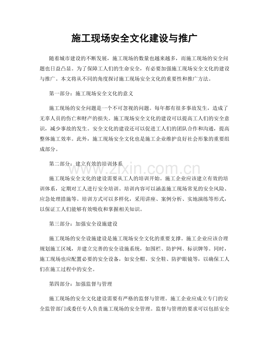 施工现场安全文化建设与推广.docx_第1页