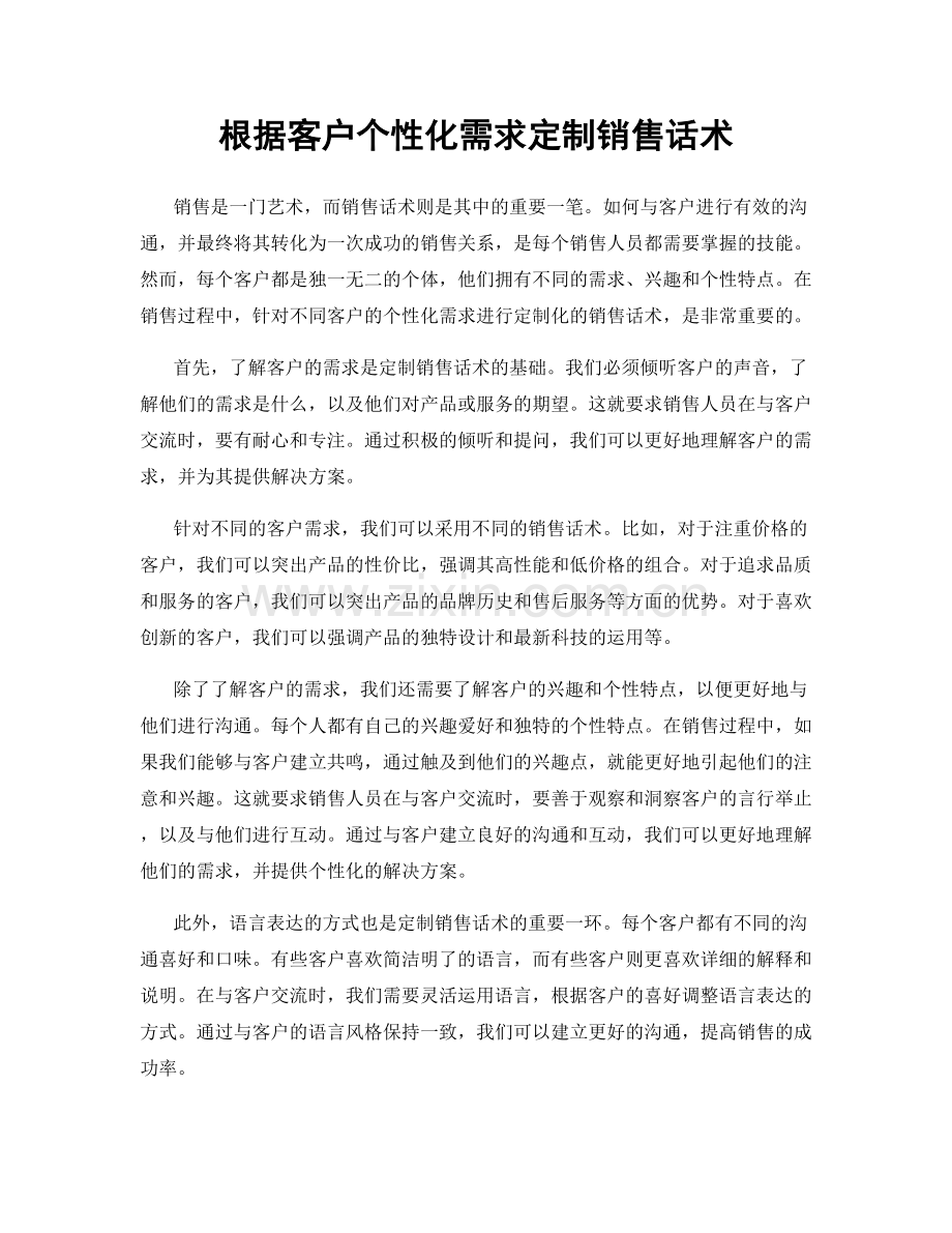 根据客户个性化需求定制销售话术.docx_第1页