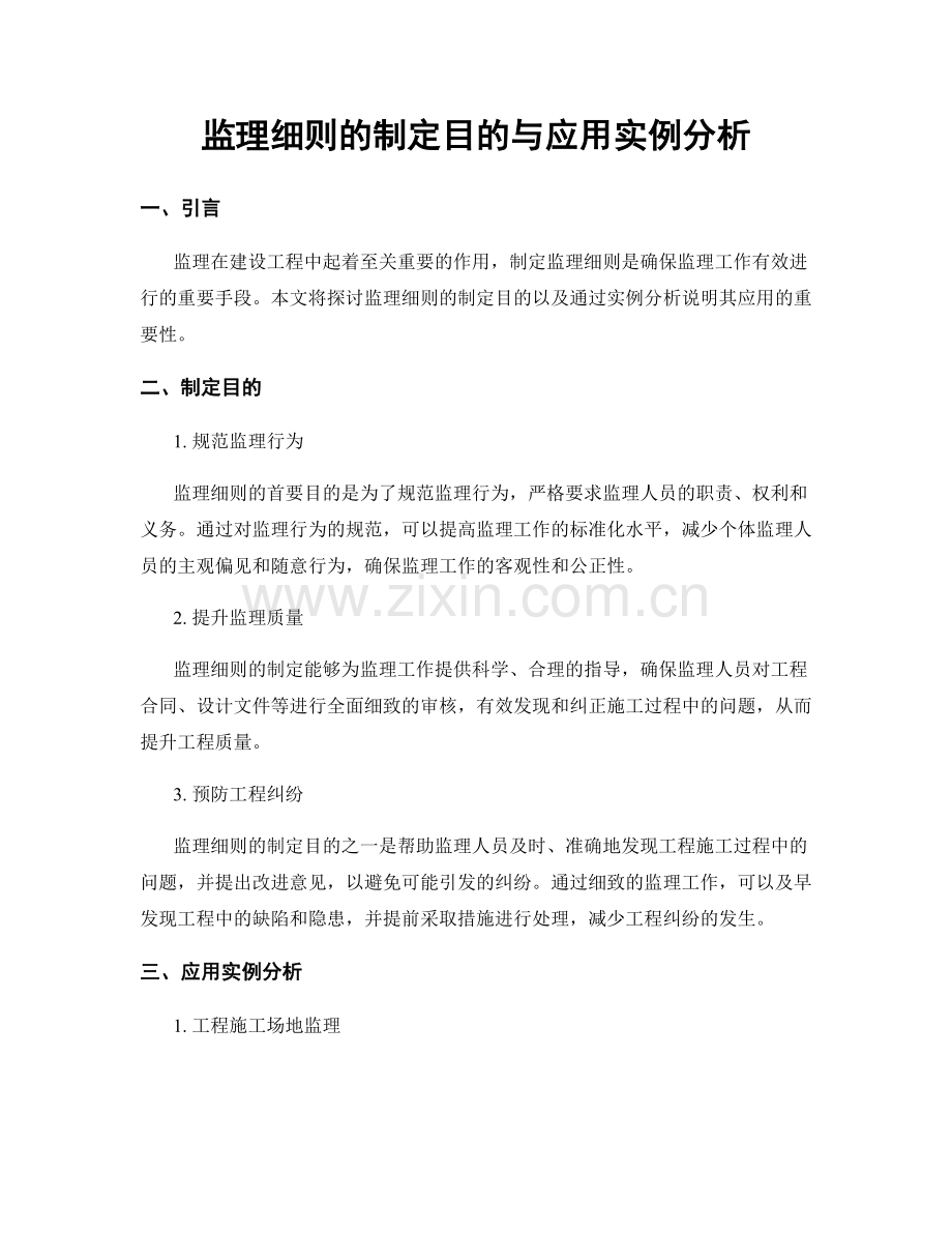 监理细则的制定目的与应用实例分析.docx_第1页