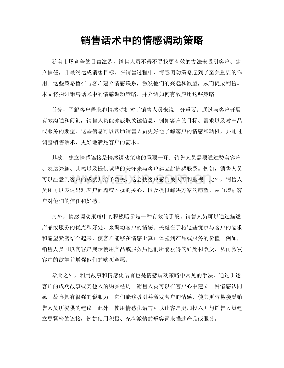 销售话术中的情感调动策略.docx_第1页