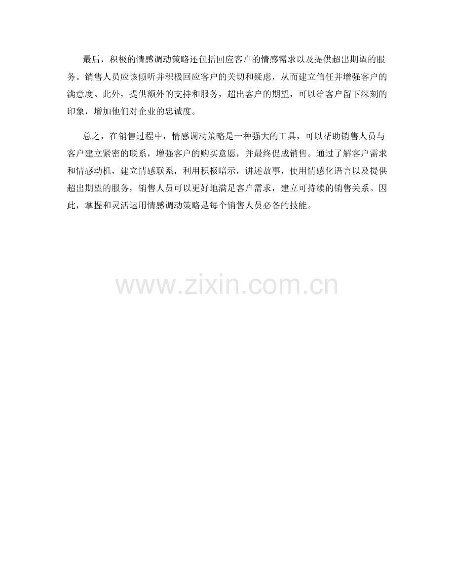 销售话术中的情感调动策略.docx_第2页