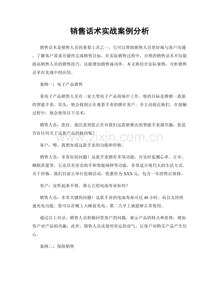 销售话术实战案例分析.docx_第1页