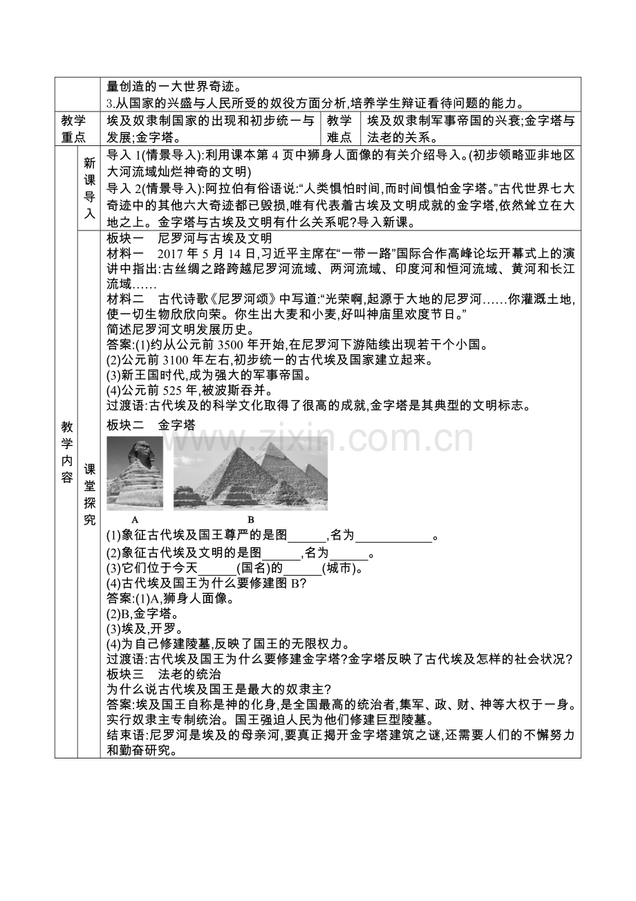 1历史九年级上册：-历史全册教案教学设计导学案.doc_第3页