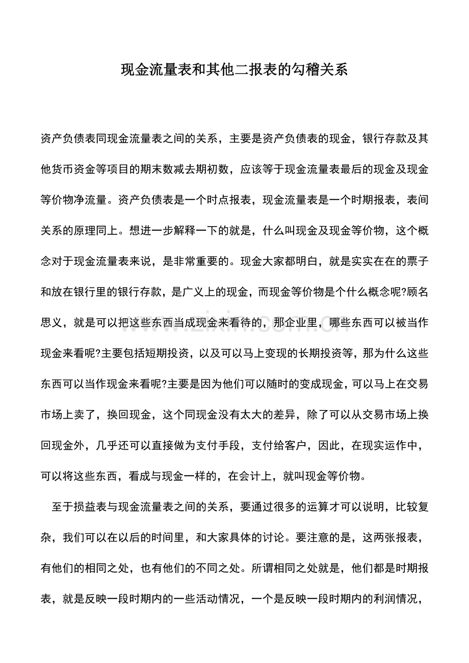 会计实务：现金流量表和其他二报表的勾稽关系.doc_第1页