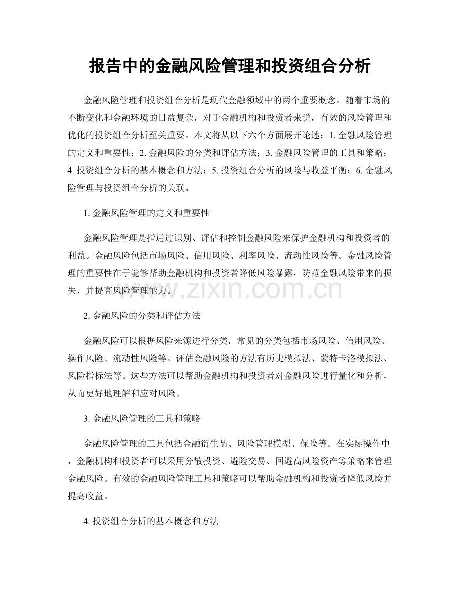 报告中的金融风险管理和投资组合分析.docx_第1页