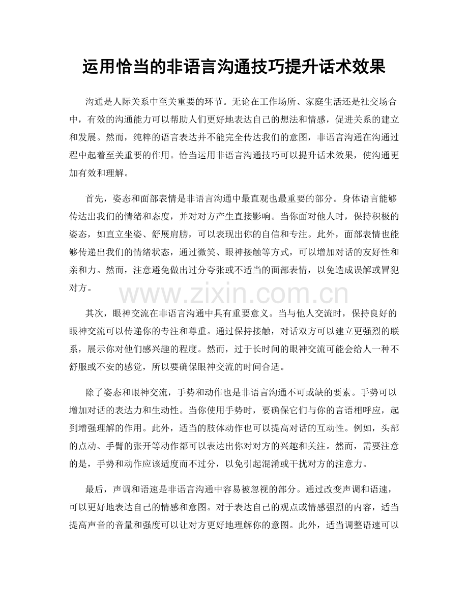 运用恰当的非语言沟通技巧提升话术效果.docx_第1页