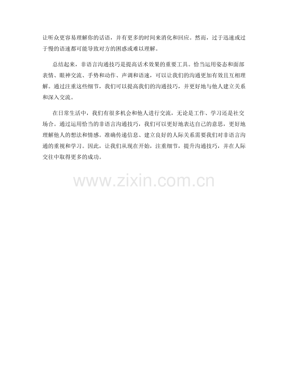 运用恰当的非语言沟通技巧提升话术效果.docx_第2页