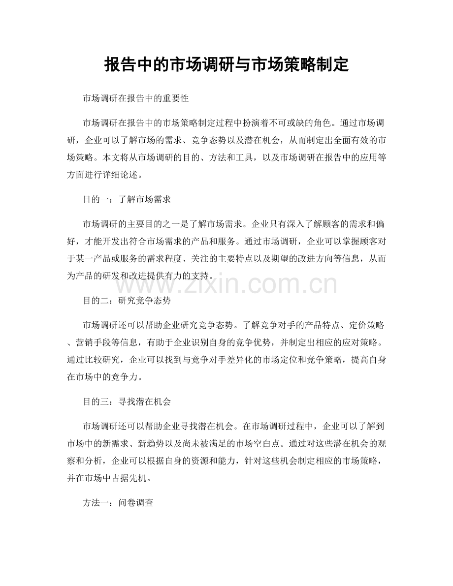 报告中的市场调研与市场策略制定.docx_第1页