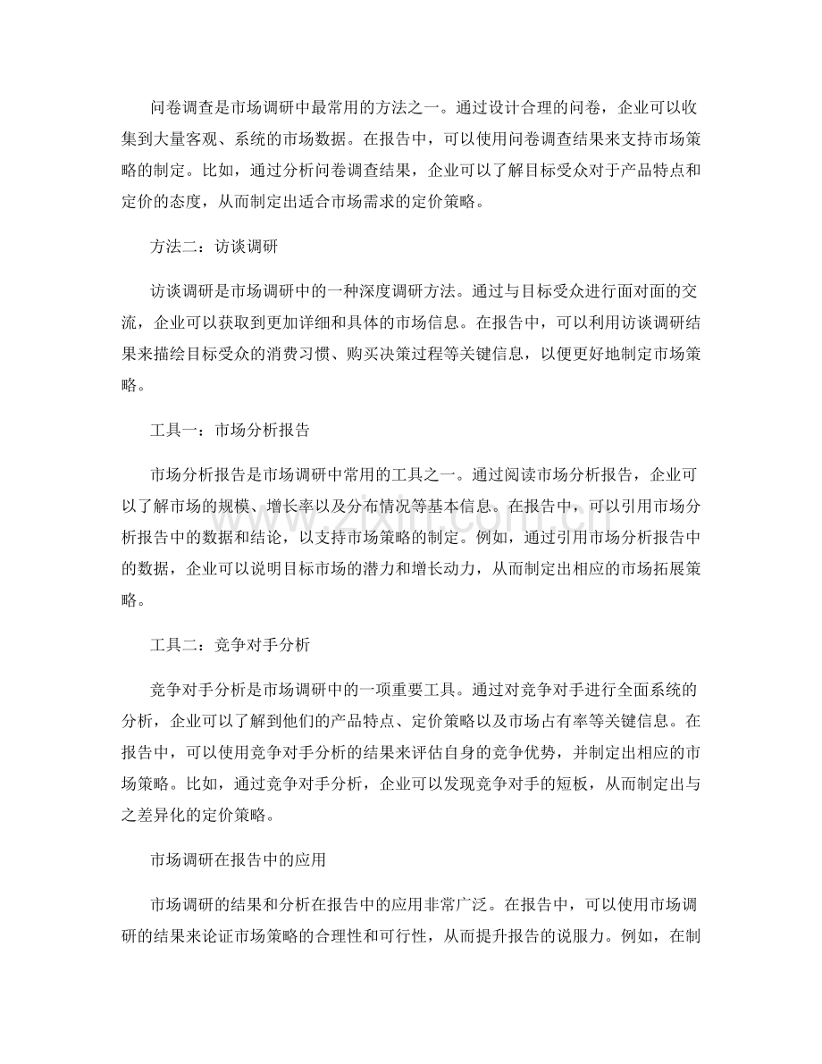 报告中的市场调研与市场策略制定.docx_第2页