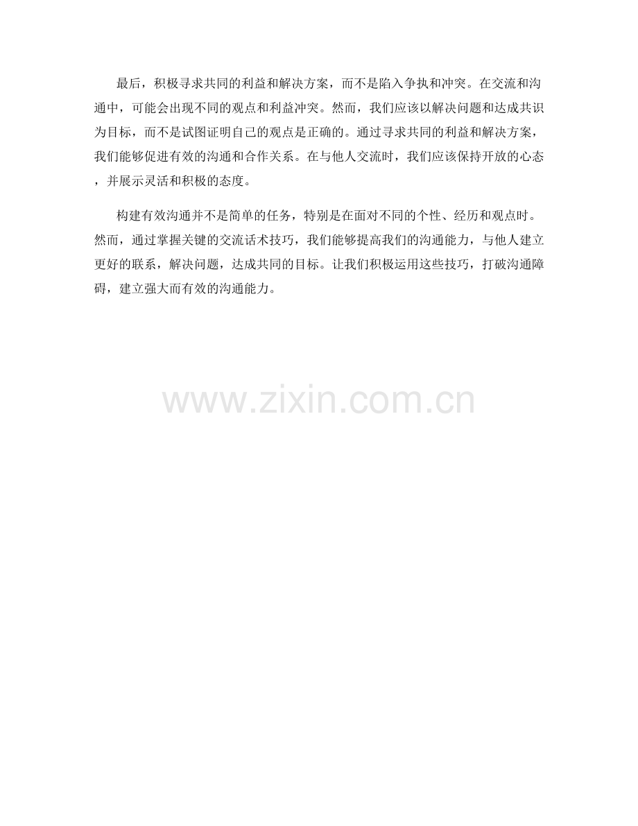 构建有效沟通的关键交流话术技巧.docx_第2页