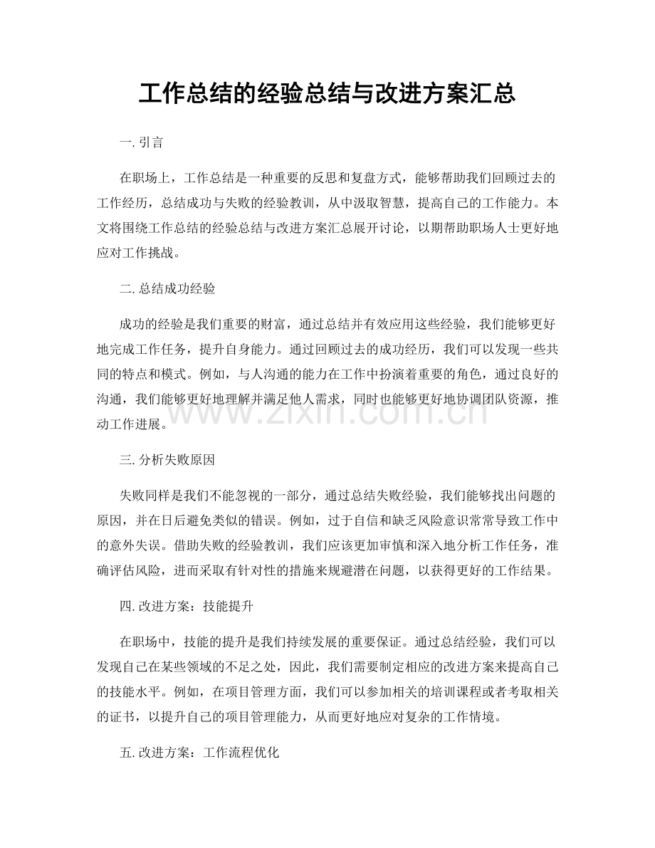 工作总结的经验总结与改进方案汇总.docx_第1页