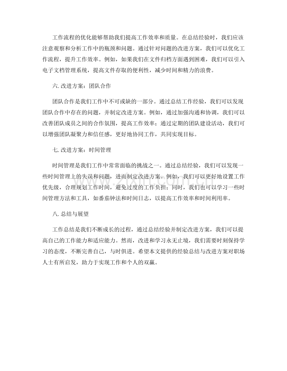 工作总结的经验总结与改进方案汇总.docx_第2页