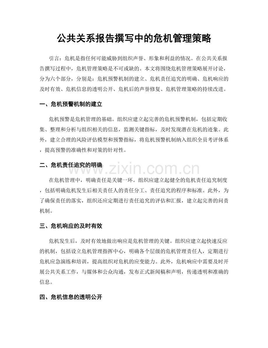 公共关系报告撰写中的危机管理策略.docx_第1页