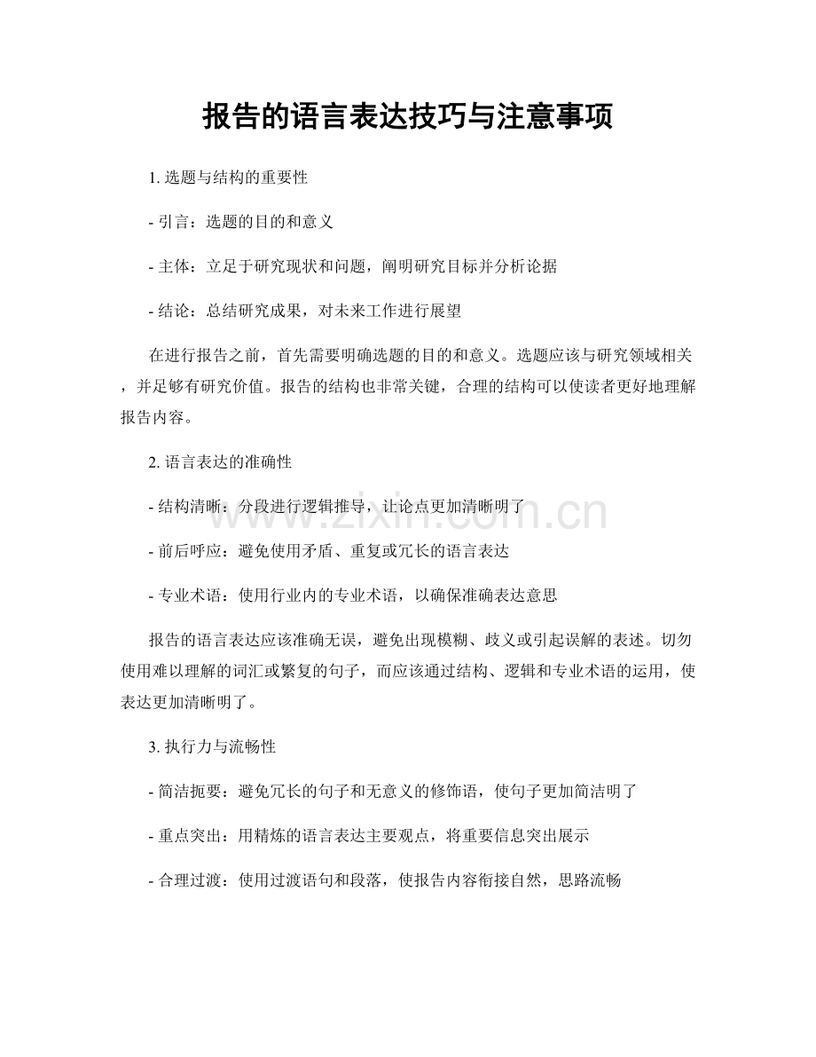 报告的语言表达技巧与注意事项.docx_第1页