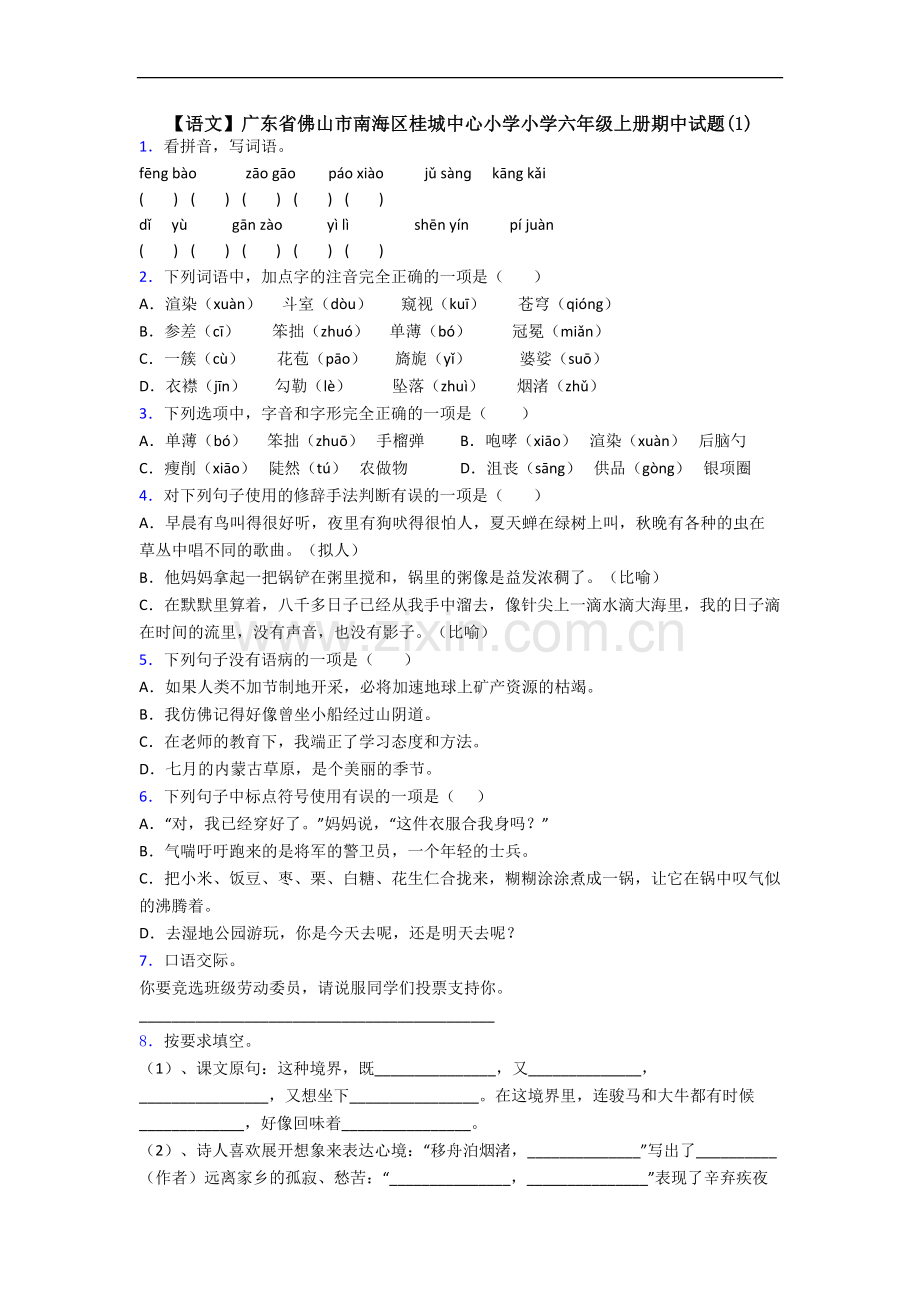 【语文】广东省佛山市南海区桂城中心小学小学六年级上册期中试题(1).doc_第1页