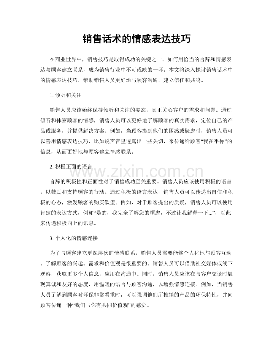 销售话术的情感表达技巧.docx_第1页