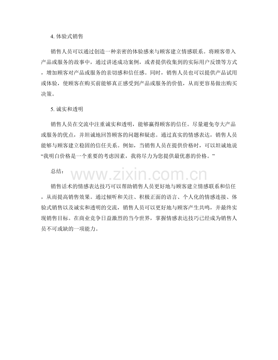 销售话术的情感表达技巧.docx_第2页