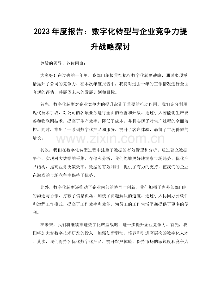 2023年度报告：数字化转型与企业竞争力提升战略探讨.docx_第1页