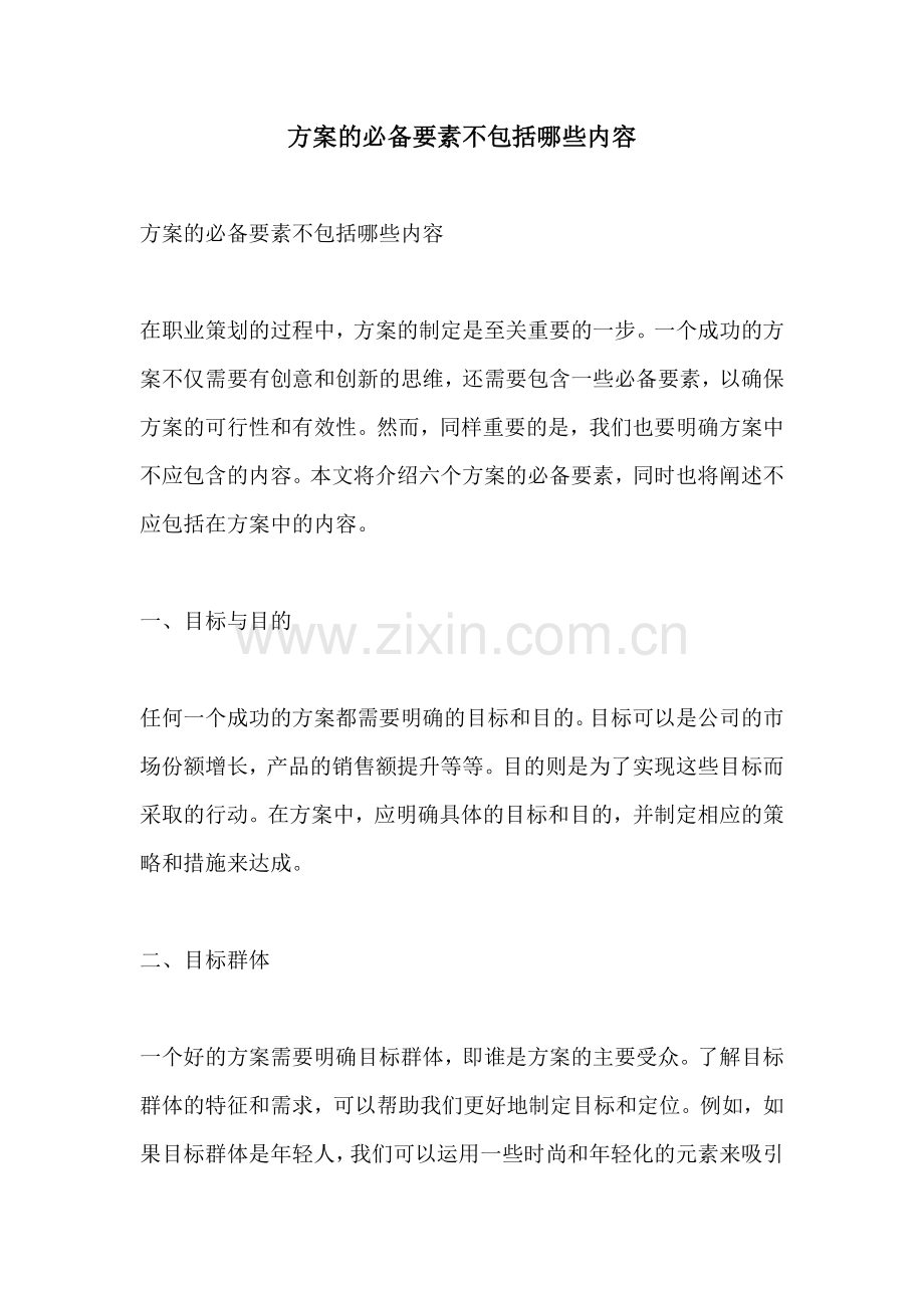 方案的必备要素不包括哪些内容.docx_第1页