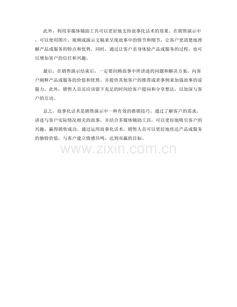 如何在销售演示中利用故事化话术赢得客户.docx_第2页