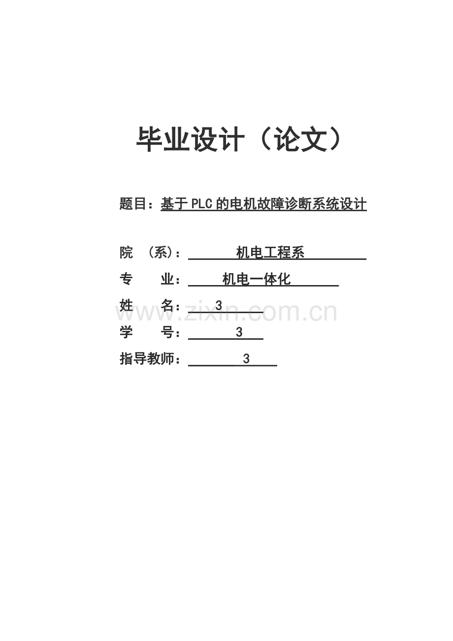 基于plc的电机故障诊断系统设计.doc_第1页