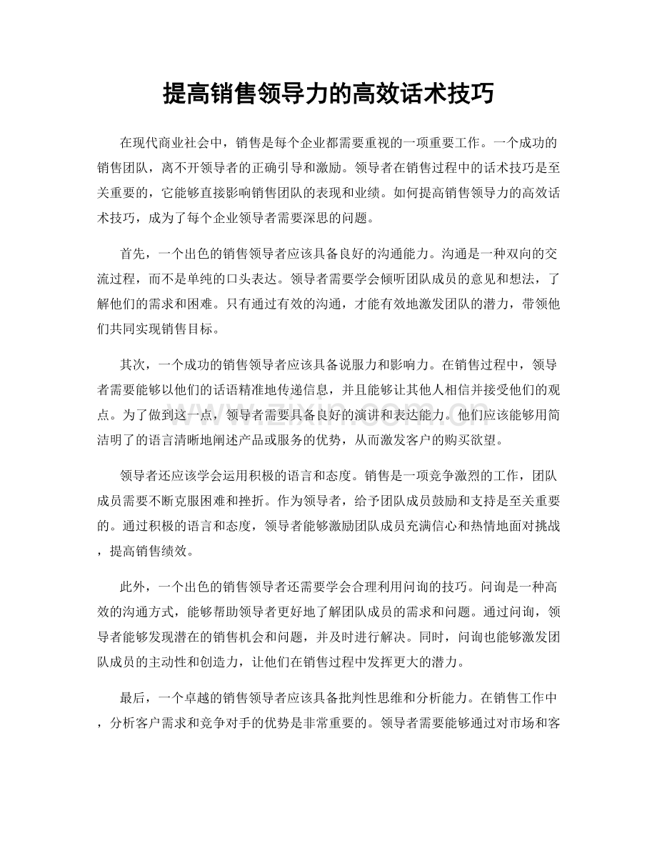 提高销售领导力的高效话术技巧.docx_第1页