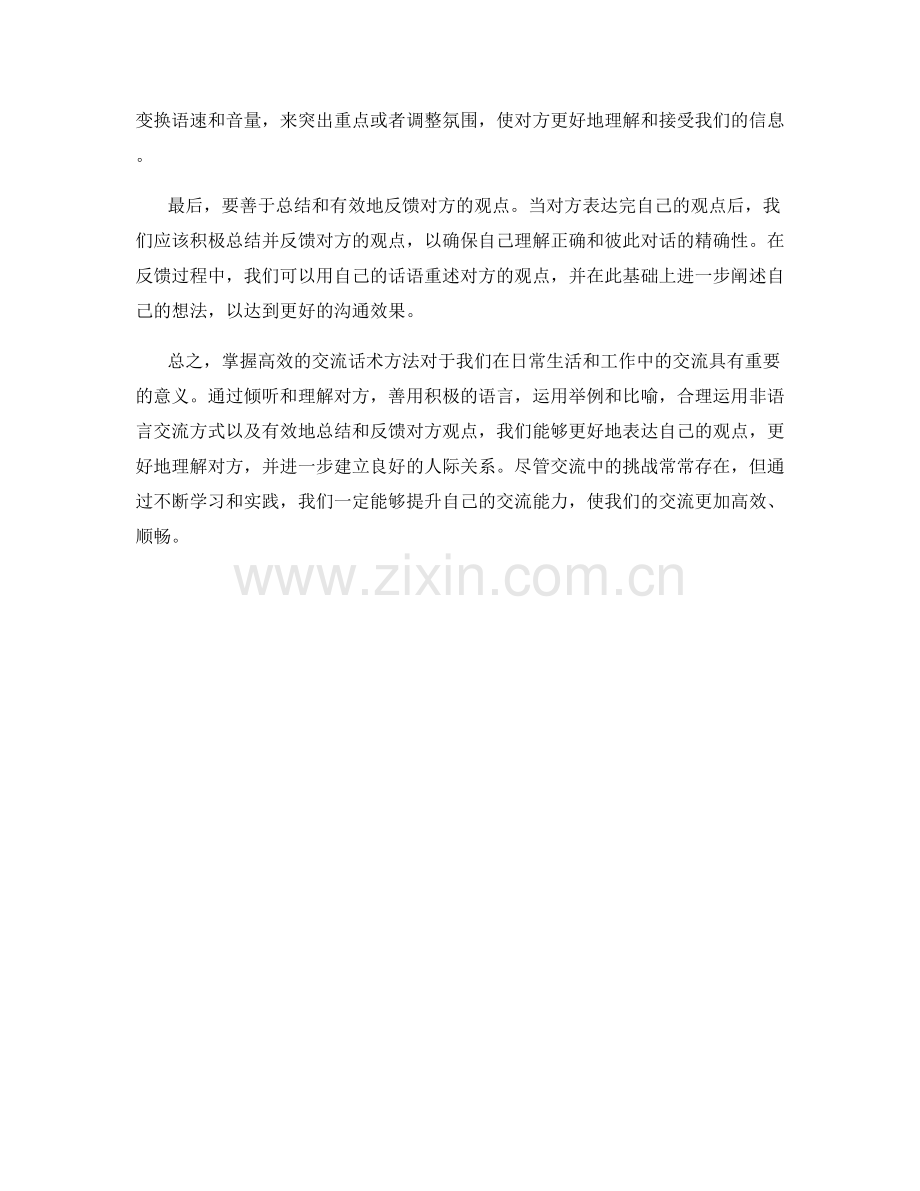 掌握高效的交流话术方法.docx_第2页