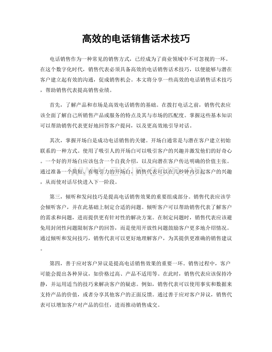 高效的电话销售话术技巧.docx_第1页