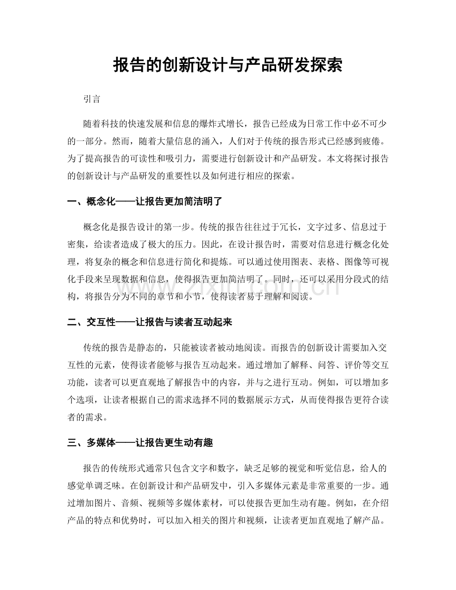 报告的创新设计与产品研发探索.docx_第1页