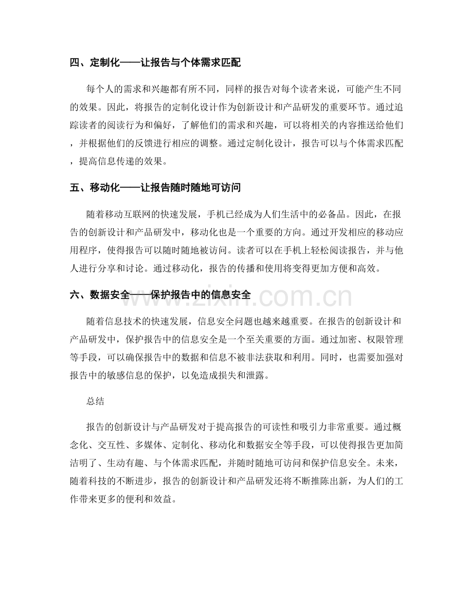 报告的创新设计与产品研发探索.docx_第2页