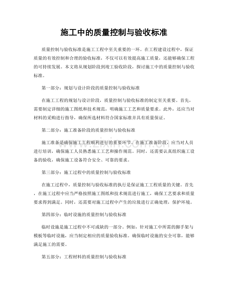 施工中的质量控制与验收标准.docx_第1页