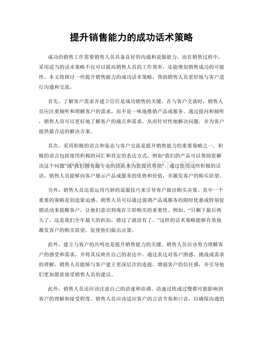 提升销售能力的成功话术策略.docx_第1页