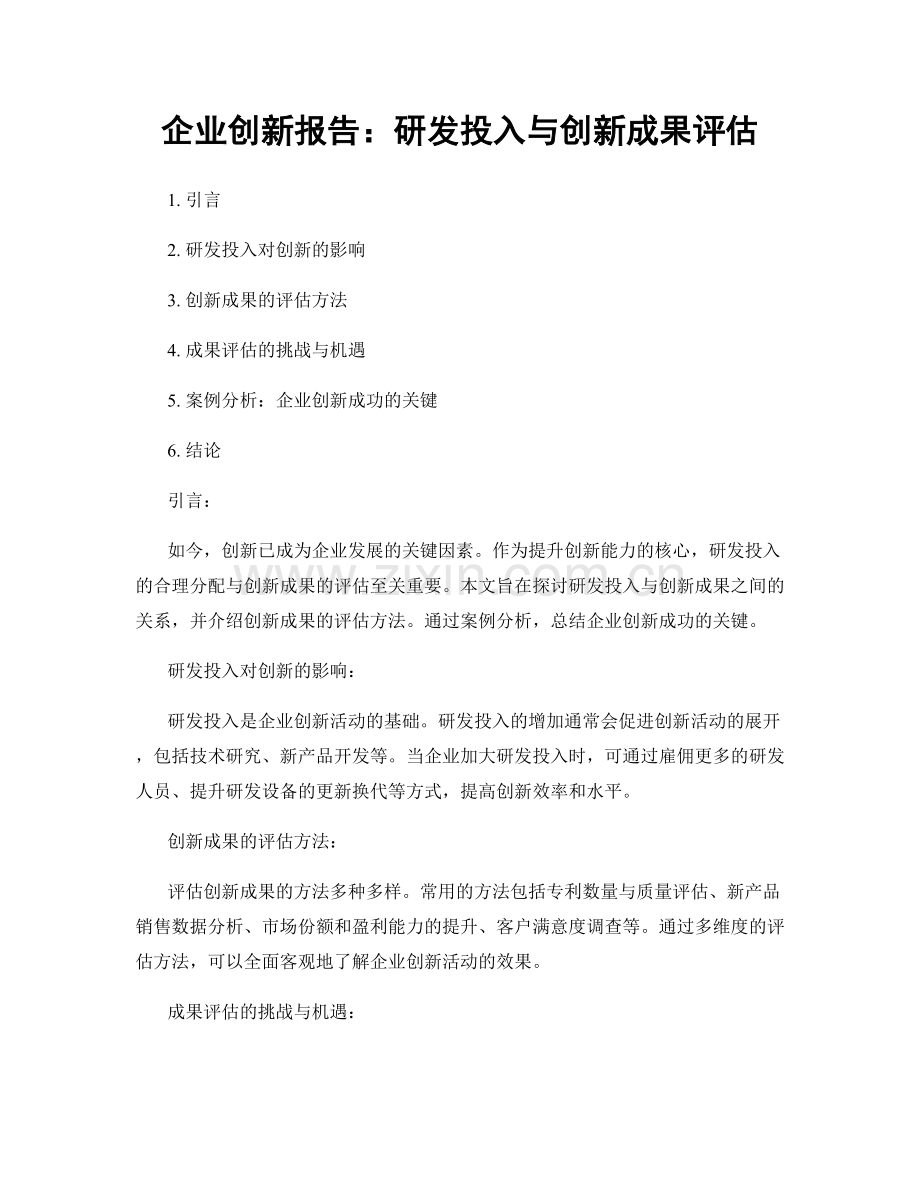 企业创新报告：研发投入与创新成果评估.docx_第1页