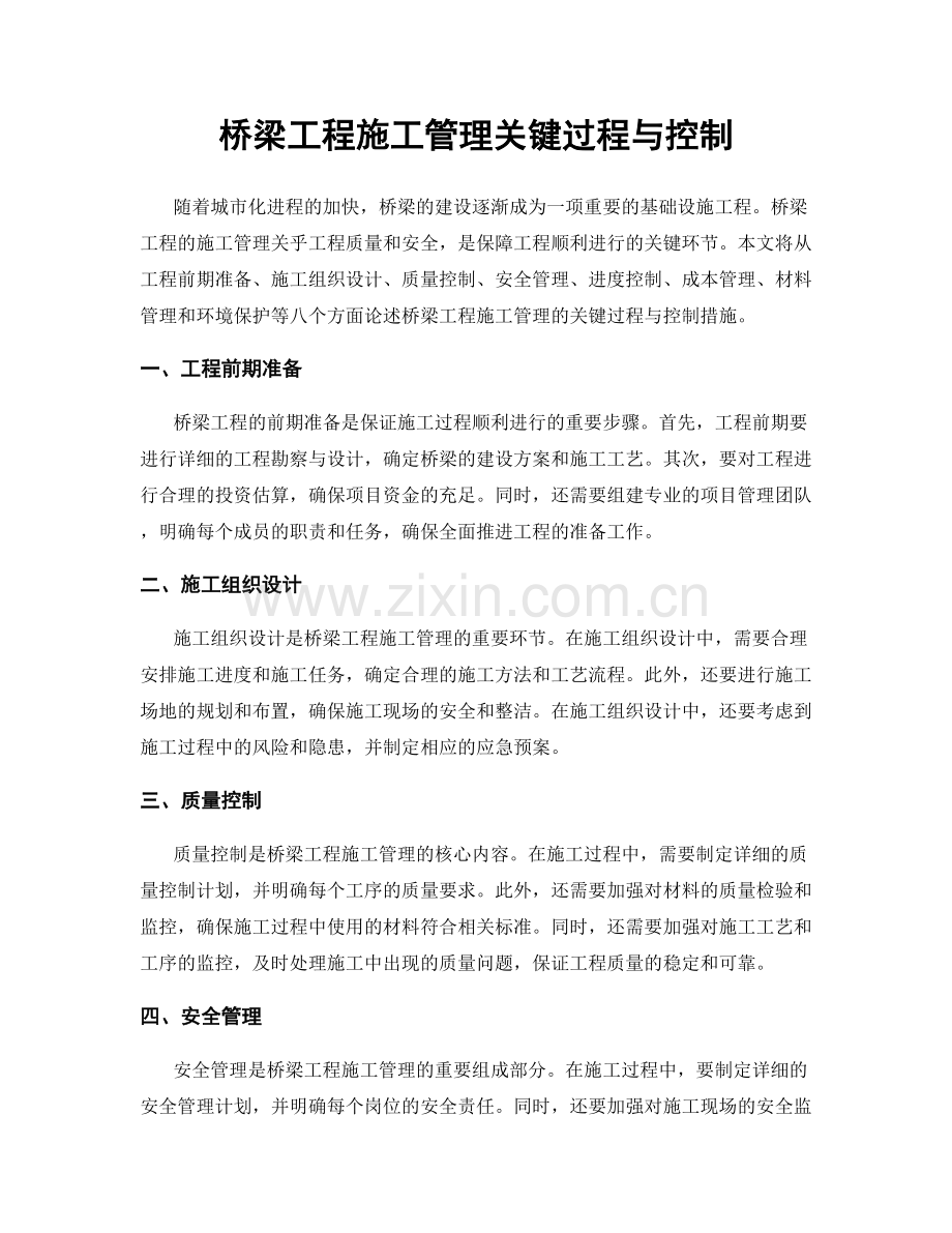 桥梁工程施工管理关键过程与控制.docx_第1页