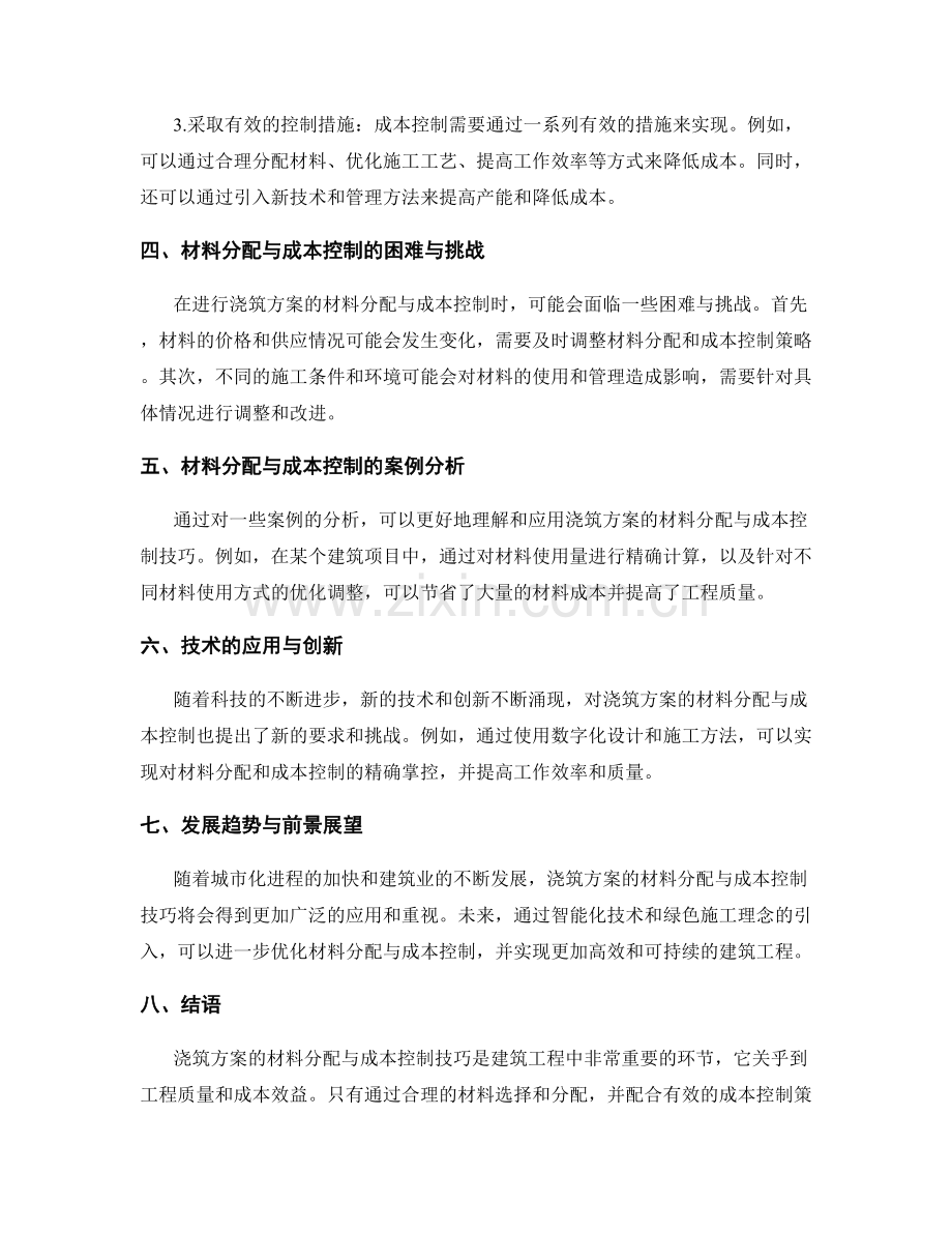 浇筑方案的材料分配与成本控制技巧.docx_第2页