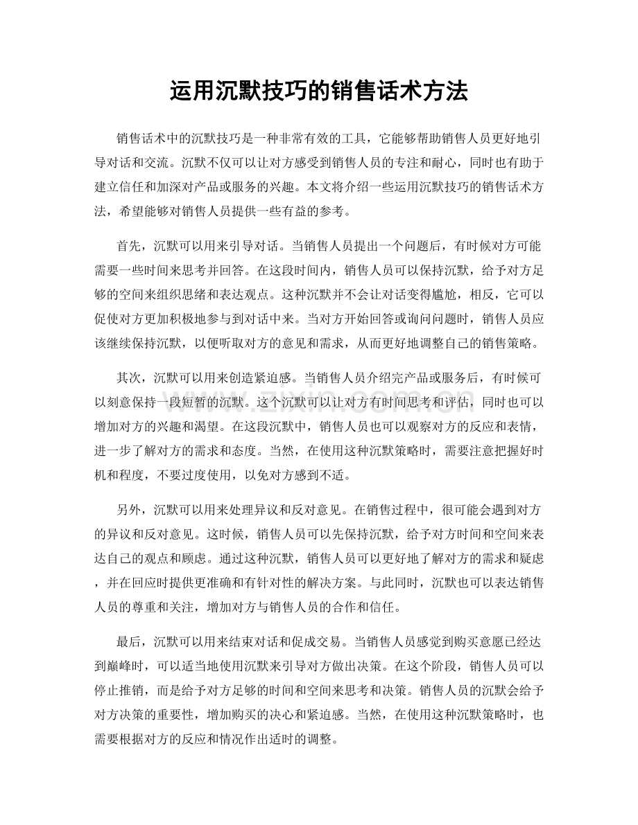 运用沉默技巧的销售话术方法.docx_第1页