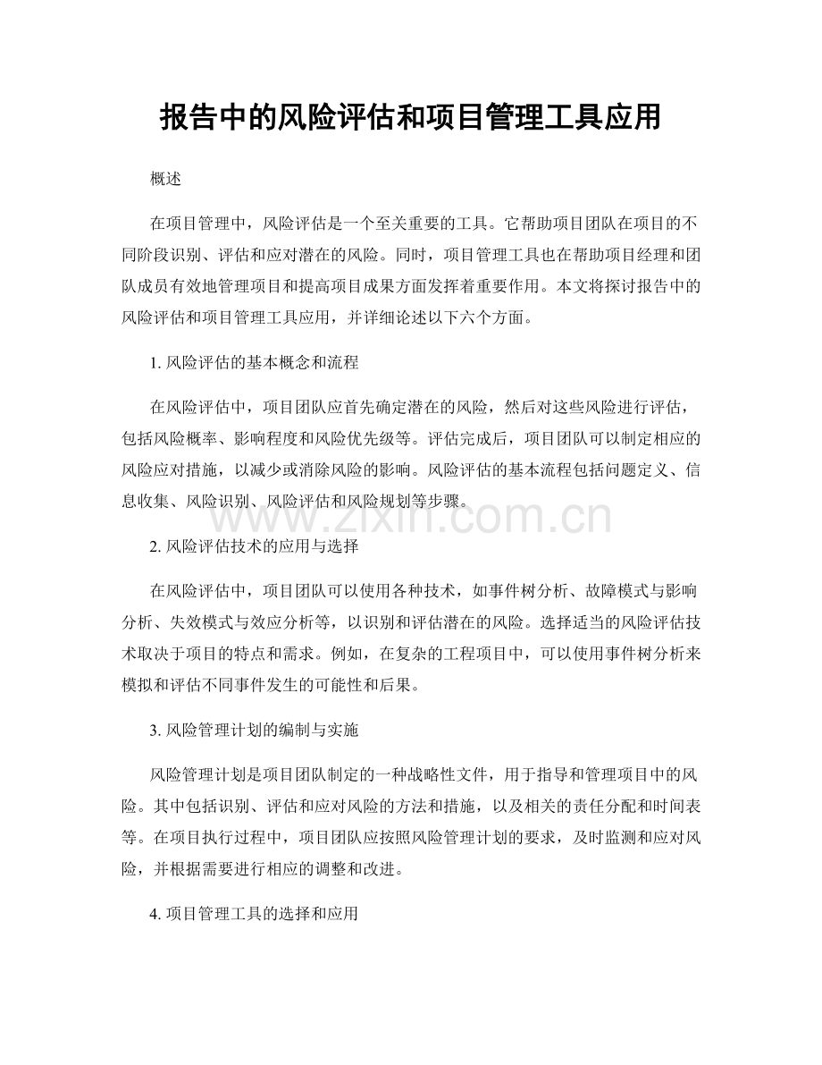 报告中的风险评估和项目管理工具应用.docx_第1页