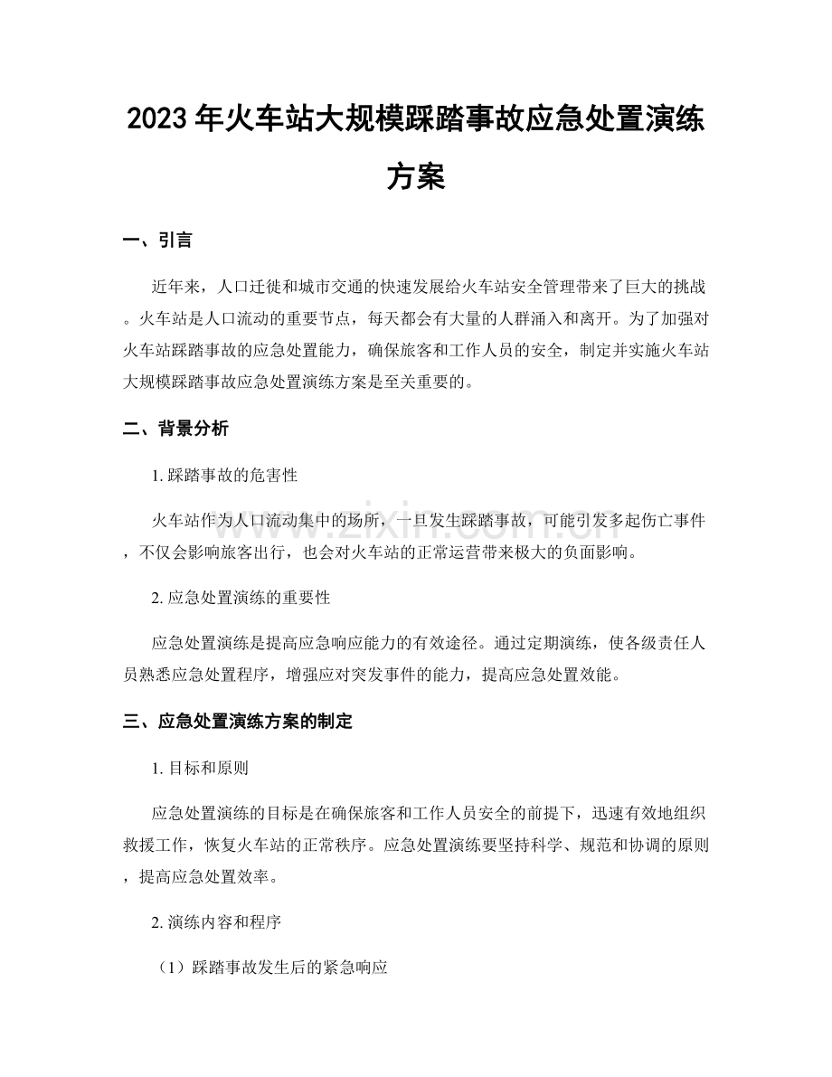 2023年火车站大规模踩踏事故应急处置演练方案.docx_第1页