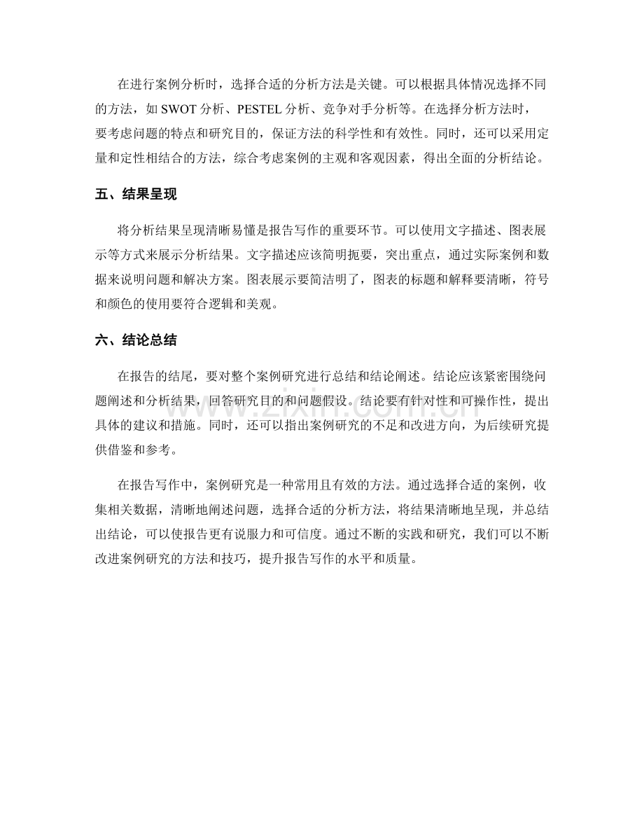 报告写作中的案例研究与分析.docx_第2页